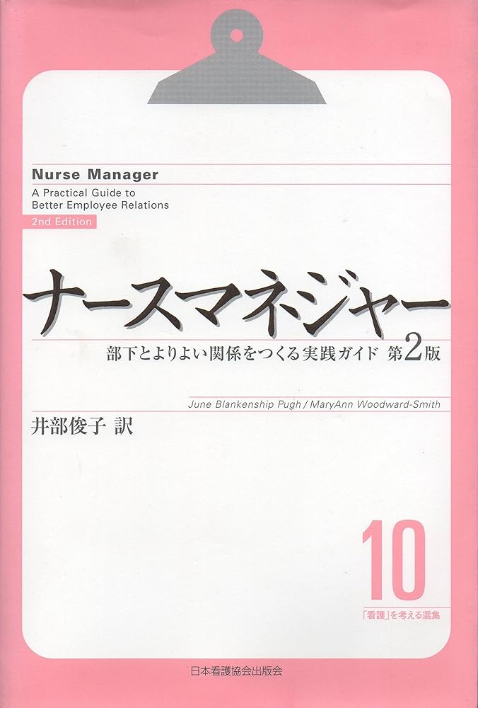 「看護」を考える選集 (10) Amazon.co.jp: 看護を考える選集 10 : 井部 俊子: 本