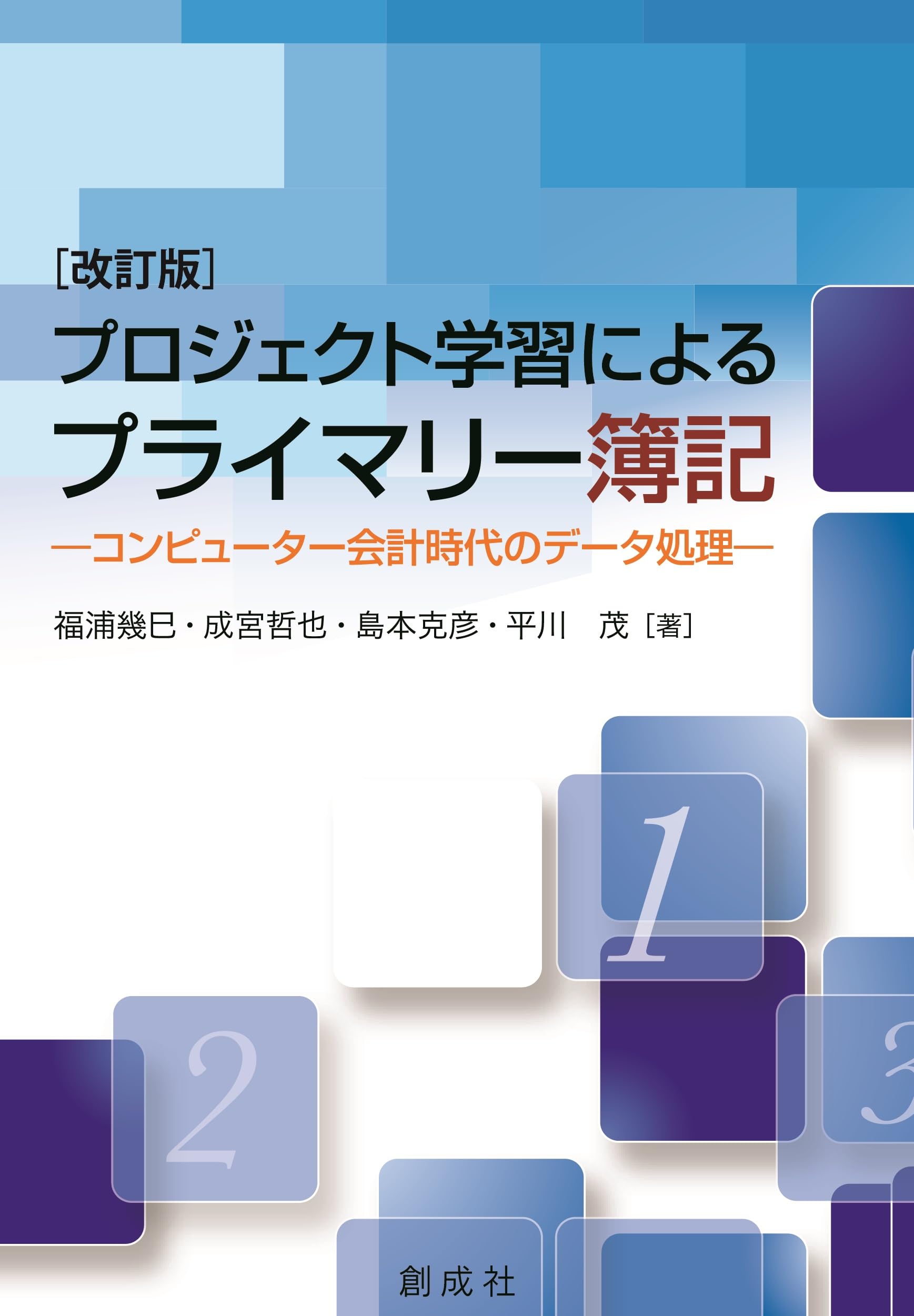 [2025年改訂版]プロジェクト学習によるプライマリー簿記 Amazon.co.jp: プロジェクト学習によるプライマリー簿記[改訂版