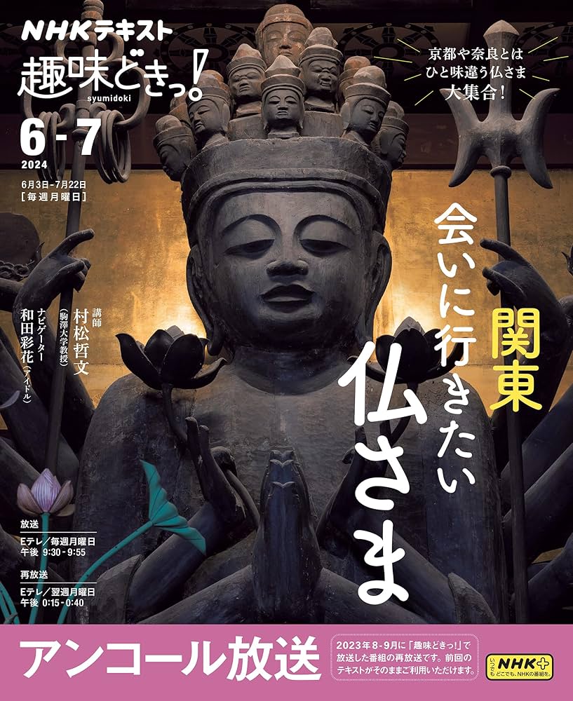 関東 会いに行きたい仏さま (NHKテキスト) | 村松 哲文, 和田 彩花 |本