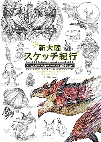 新大陸スケッチ紀行 ~モンスターハンター:ワールド 編纂者日誌~ - Paperback