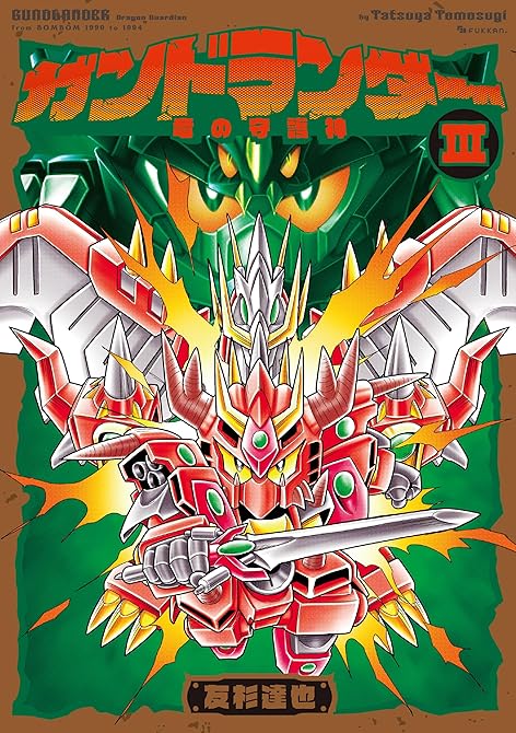 『ガンドランダー III 「竜の守護神」編』の表紙イラスト 電子書籍 漫画
