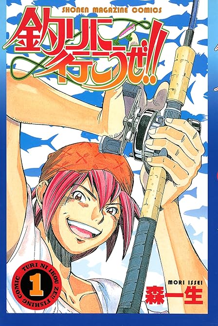 『釣りに行こうぜ！！（１）』の表紙イラスト 電子書籍 漫画