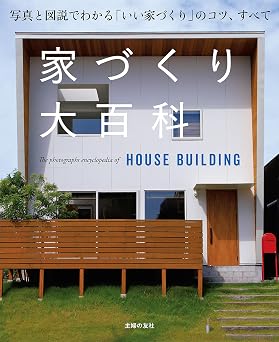 家づくり大百科