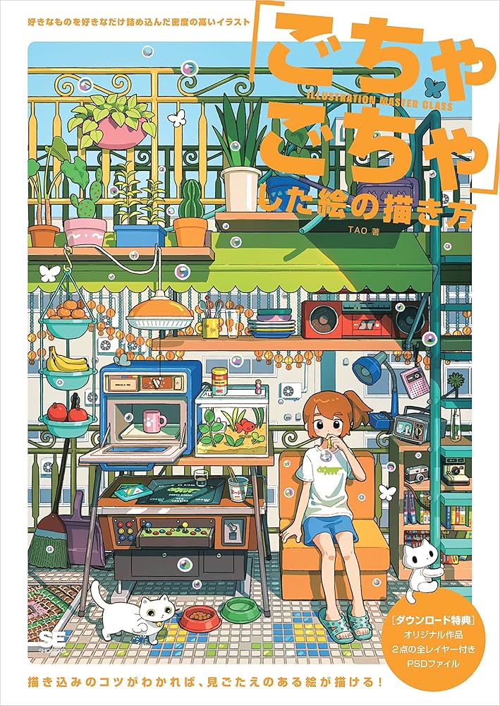 Amazon.co.jp: 「ごちゃごちゃ」した絵の描き方 好きなものを好きな