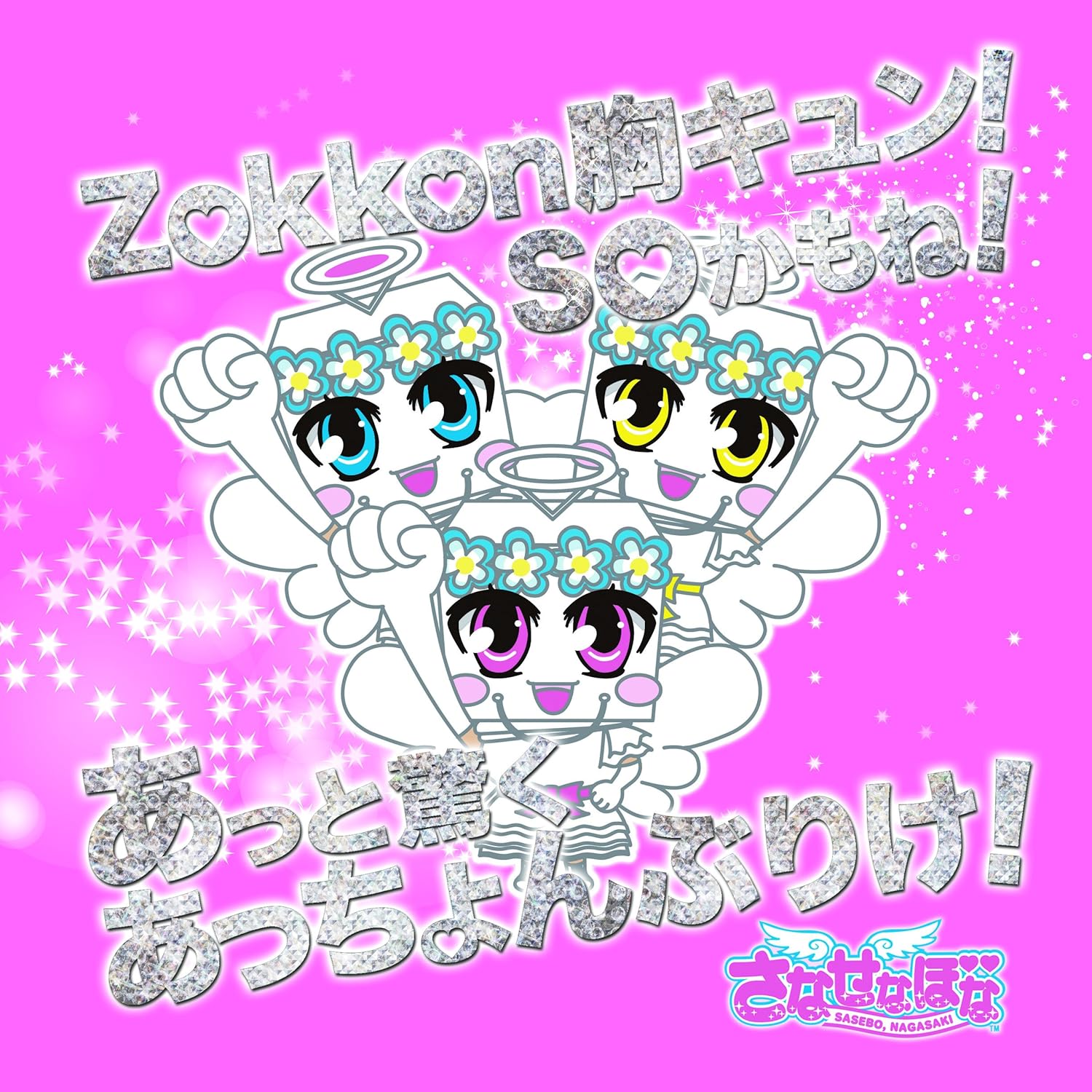 Amazon Zokkon胸キュン Soかもね あっと驚く あっちょんぶりけ さなせなぼな J Pop ミュージック