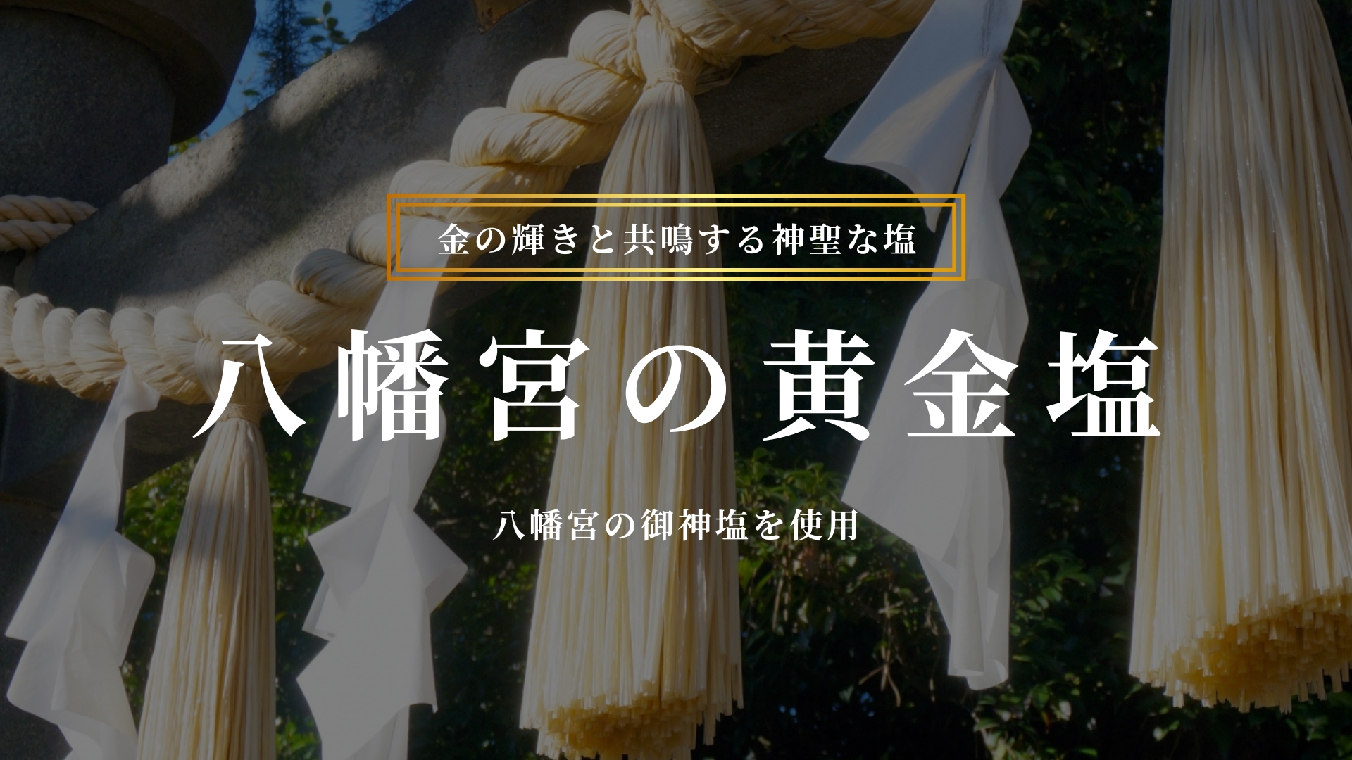 Amazon｜【黄金神塩使用】 八幡宮祈祷済み 盛り塩 交換不要 水晶入り