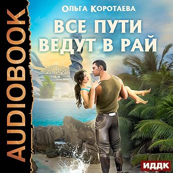 Все пути ведут в Рай [All Paths Lead to Paradise] Аудиокнига автора Olga Korotaeva episode artwork