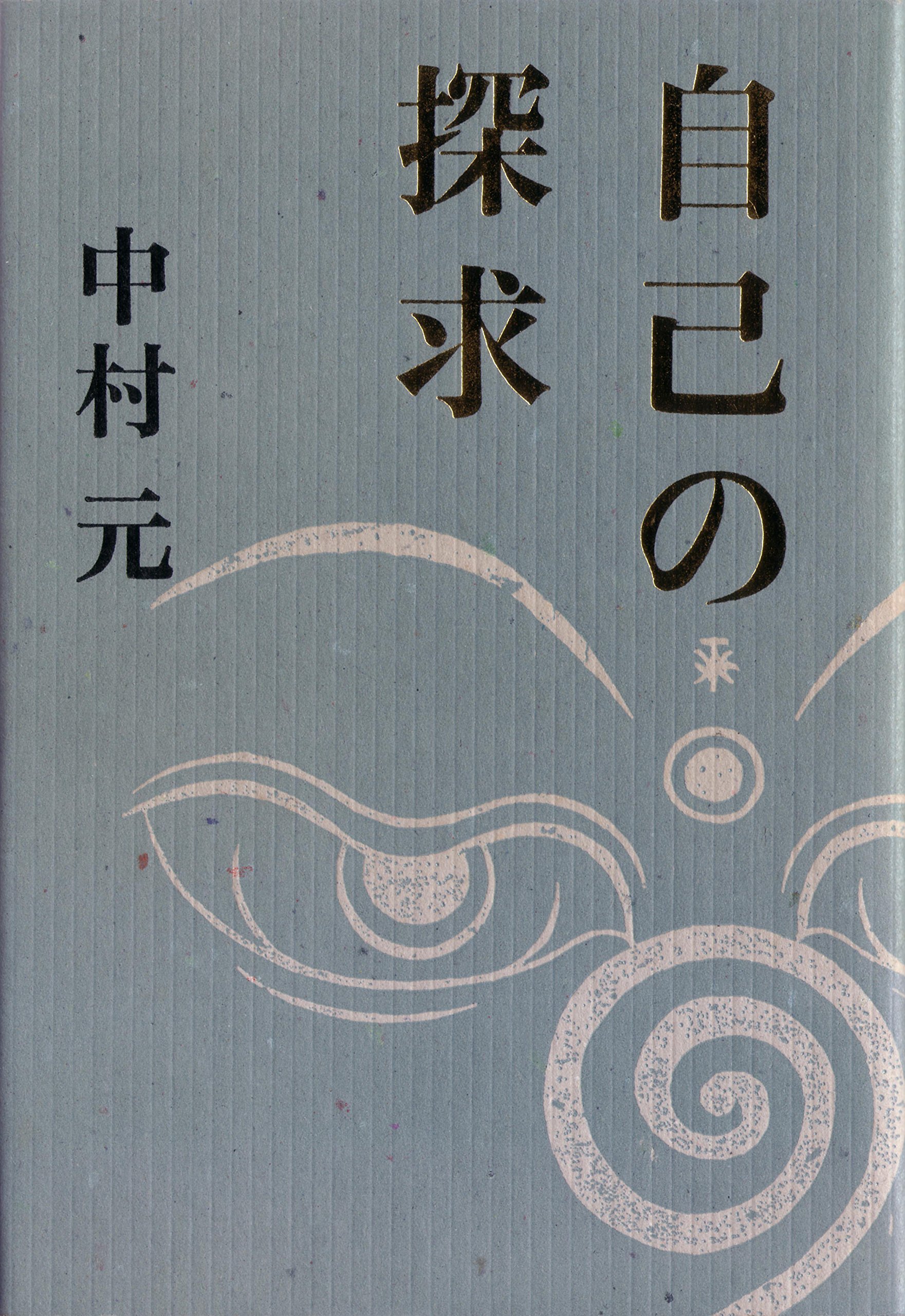 自己の探求 | 中村 元 |本 | 通販 | Amazon