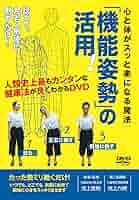 三軸修正法セミナーDVD 物理法則から観る人体の可能性 Amazon.co.jp: 三軸修正法セミナー DVD : 池上 六朗: 本