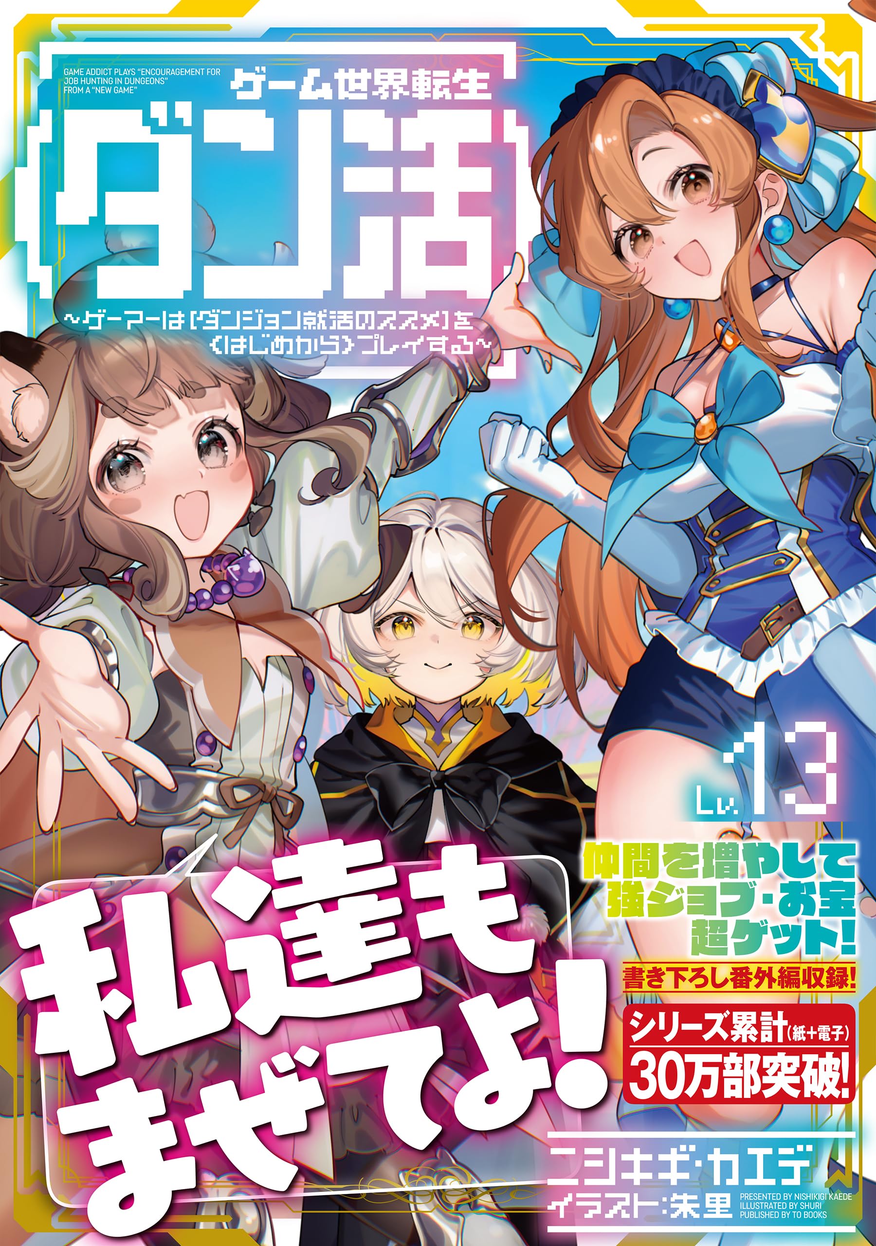 全巻初版「ゲーム世界転生〈ダン活〉　 1〜11巻」ニシキギ・カエデ ゲーム世界転生〈ダン活〉11～ゲーマーは【ダンジョン就活のススメ】を