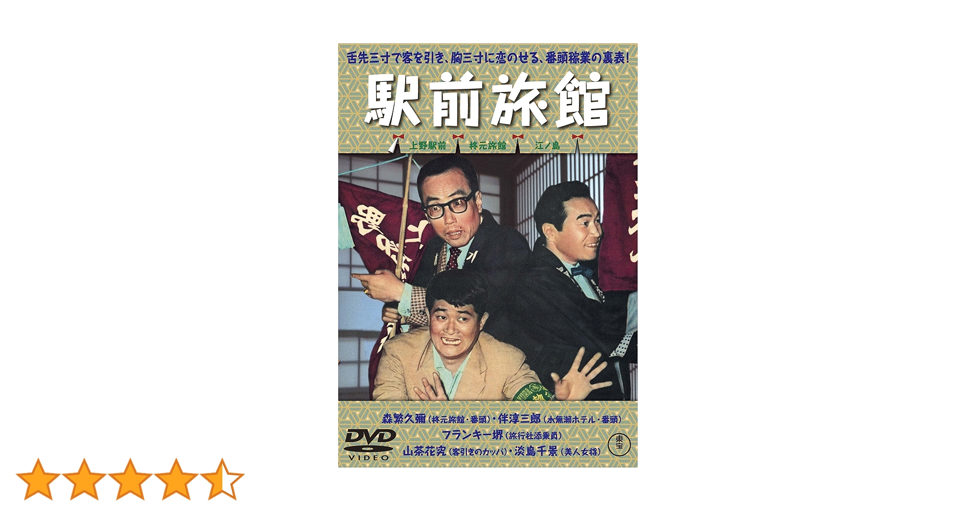 Amazon.co.jp: 駅前旅館 [DVD] : 井伏鱒二, 豊田四郎, 森繁久彌