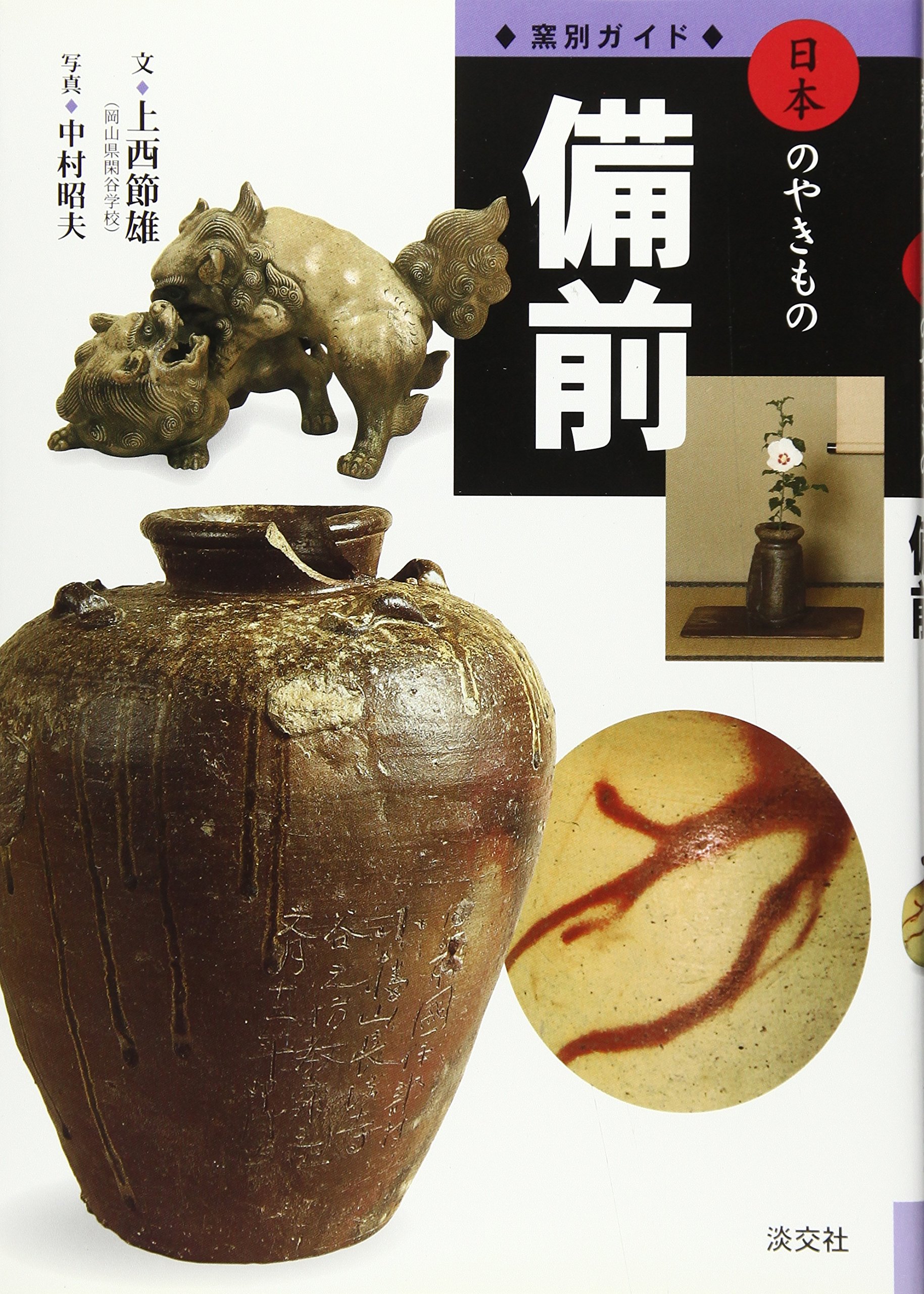 備前 (窯別ガイド日本のやきもの) | 上西 節雄, 中村 昭夫 |本 | 通販