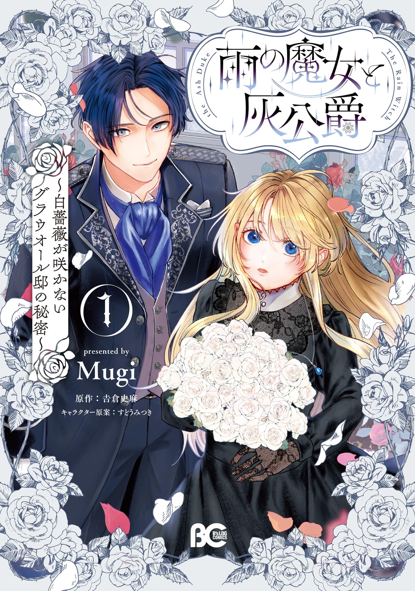 【しらす】雨の魔女と灰公爵 1 ～白薔薇が咲かないグラウオール邸の秘密～ Amazon.co.jp: 雨の魔女と灰公爵 1 ~白薔薇が咲かないグラウ