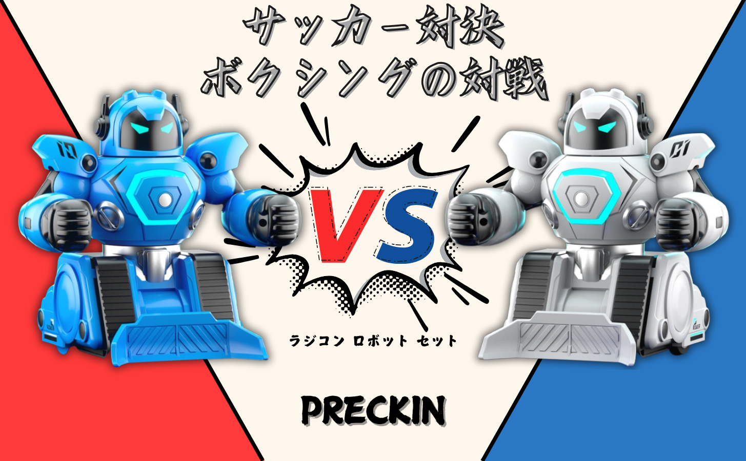 ロボット　ラジコン Amazon | PRECKIN 旋風ストライクバトル ラジコンロボットセット