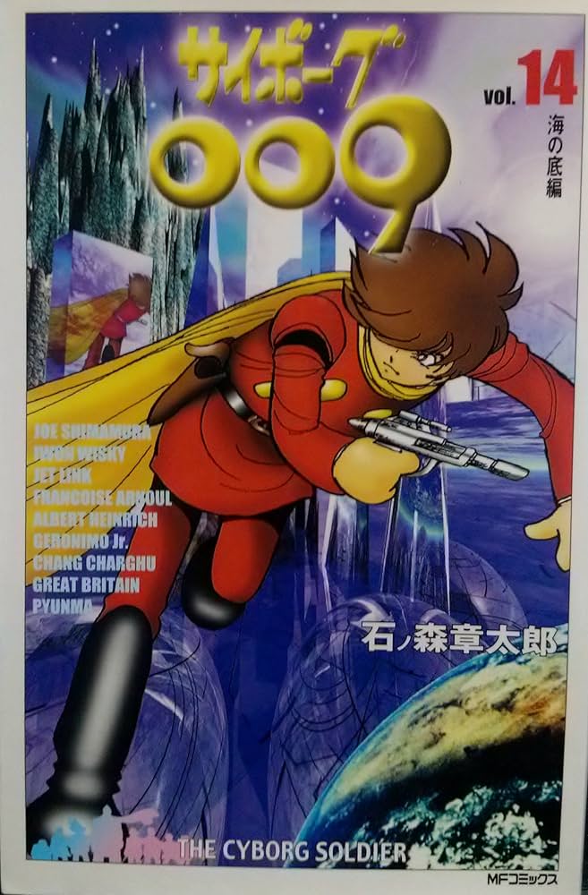 Amazon.co.jp: サイボーグ009 14 (MFコミックス) : 石ノ森