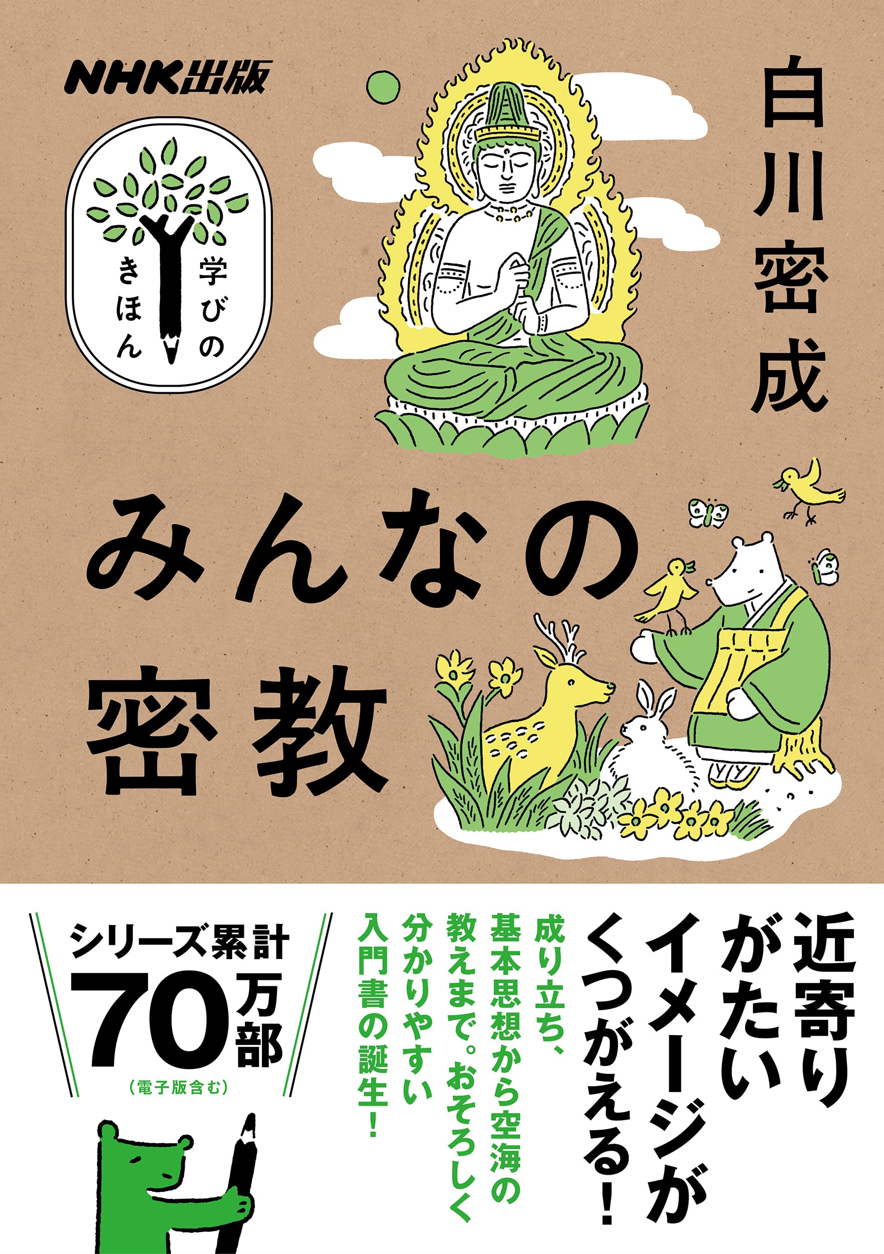 NHK出版 学びのきほん みんなの密教 (教養・文化シリーズ) | 白川 密成