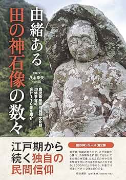 由緒ある田の神石像の数々―鹿児島県有形民俗文化財20体を含め