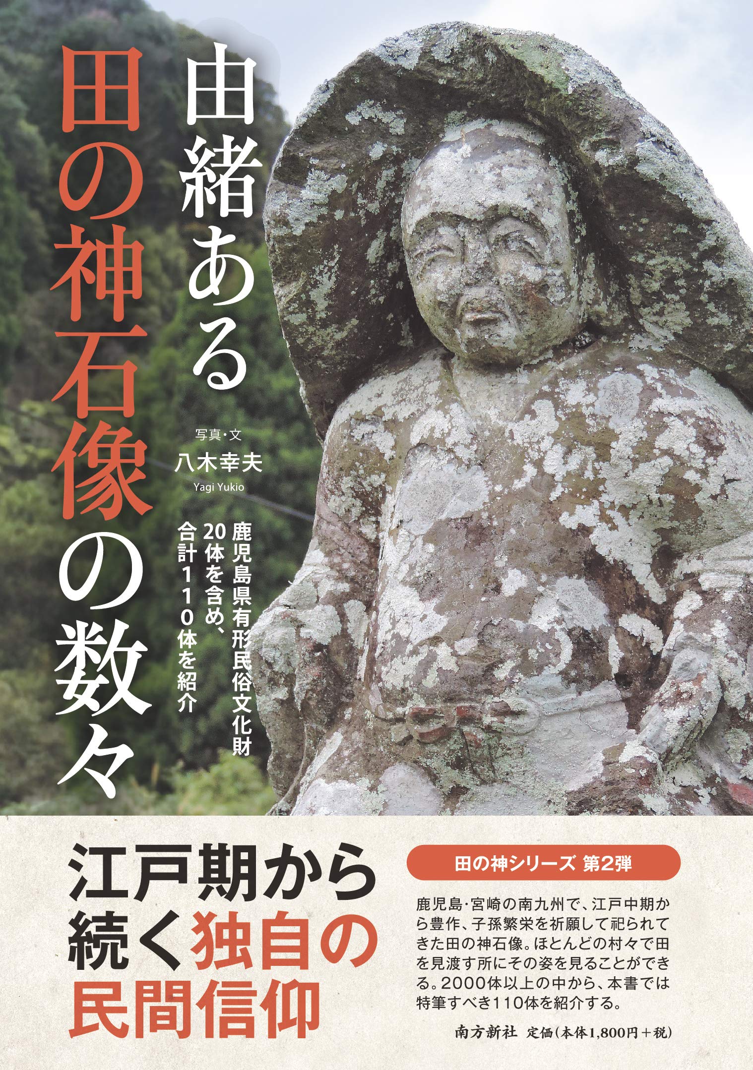 田の神書籍歴史郷土文化