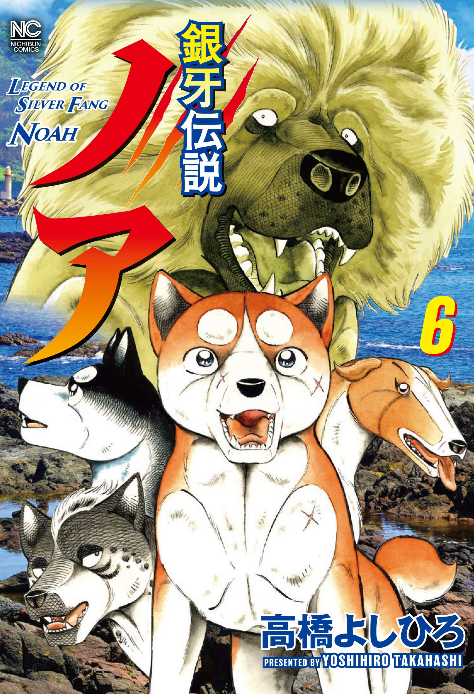 Amazon.co.jp: 銀牙伝説ノア (6) (ニチブンコミックス) : 高橋