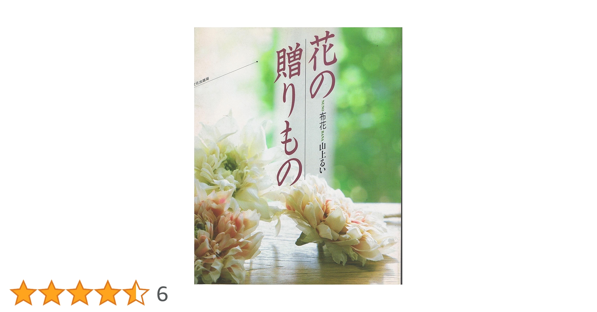花の贈りもの: 布花 | 山上 るい |本 | 通販 | Amazon