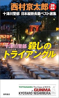 無料の本を読む 十津川警部 殺しのトライアングル (トクマ・ノベルズ) PDF