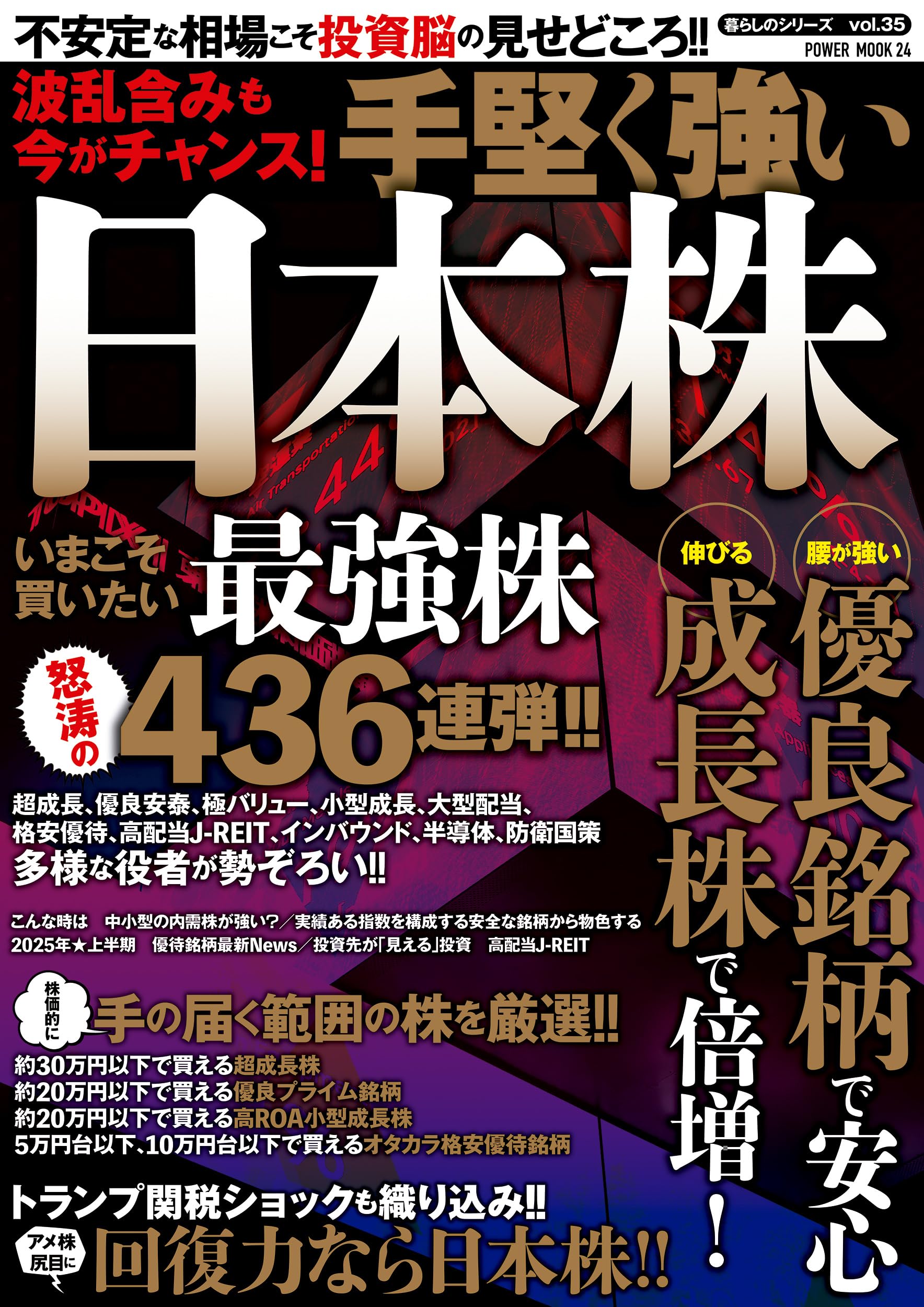波乱含みも今がチャンス!手堅く強い日本株 (POWER MOOK) |本 | 通販