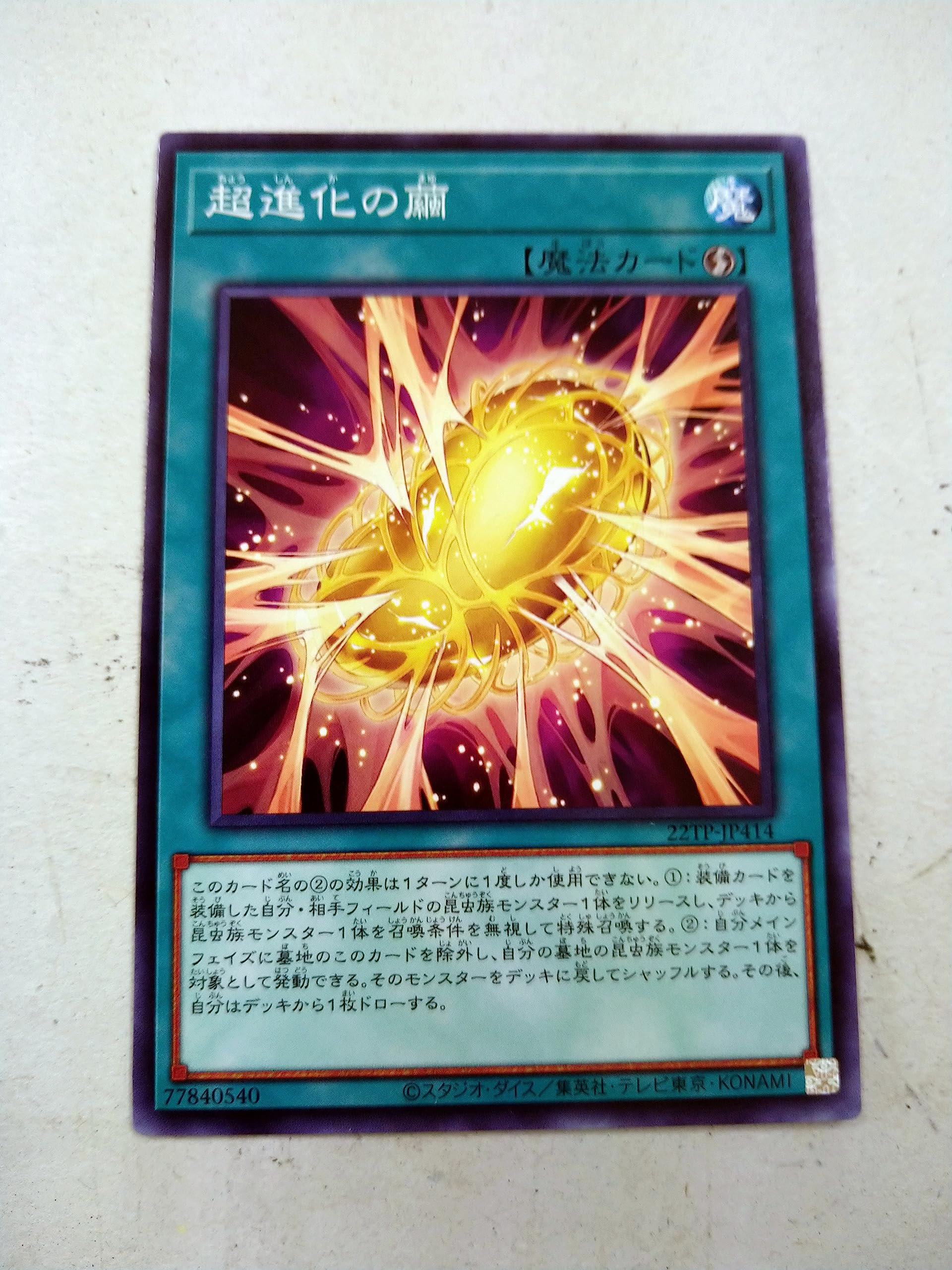 Amazon.co.jp: 遊戯王 22TP-JP414 超進化の繭 トーナメントパック2022