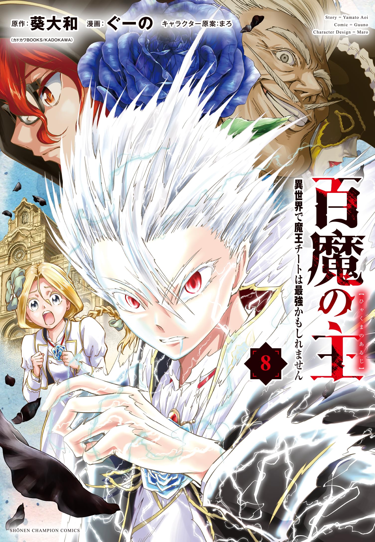 Amazon.co.jp: 百魔の主 異世界で魔王チートは最強かもしれません 8 (8