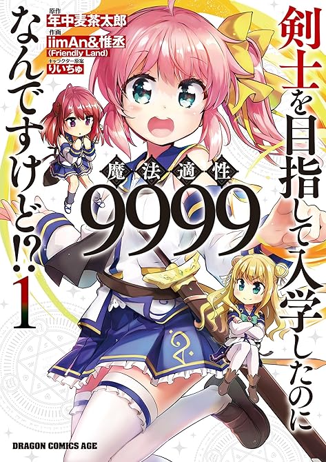 『剣士を目指して入学したのに魔法適性9999なんですけど!? 全 16巻』の表紙イラスト 電子書籍 漫画