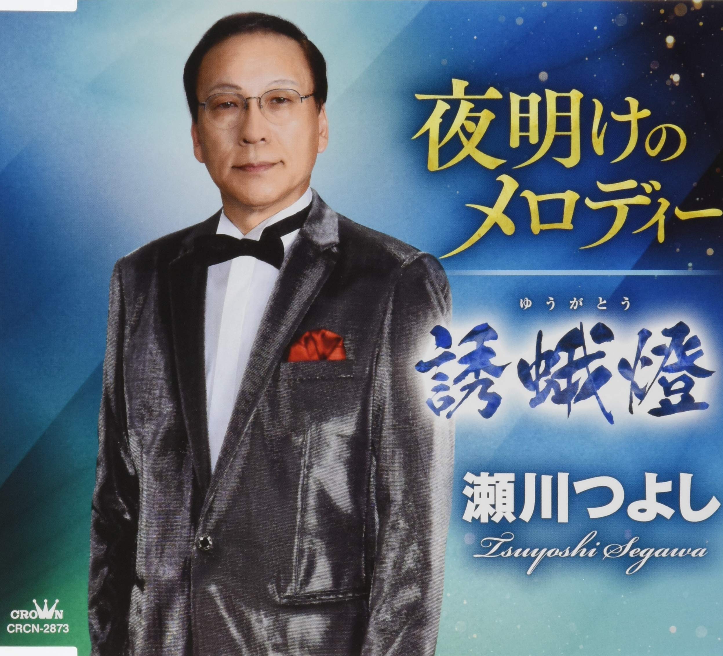 Amazon | 夜明けのメロディー/誘蛾燈 | 瀬川つよし | 歌謡曲