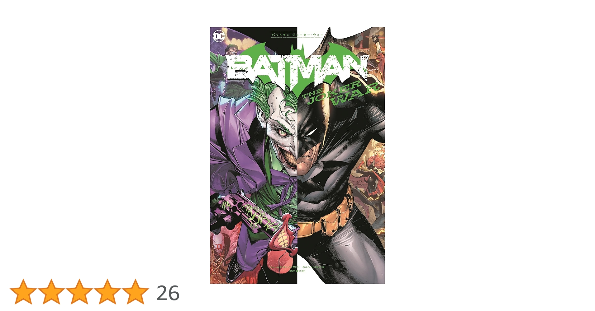 バットマン:ジョーカー・ウォー (ShoPro Books) | ジェームズ