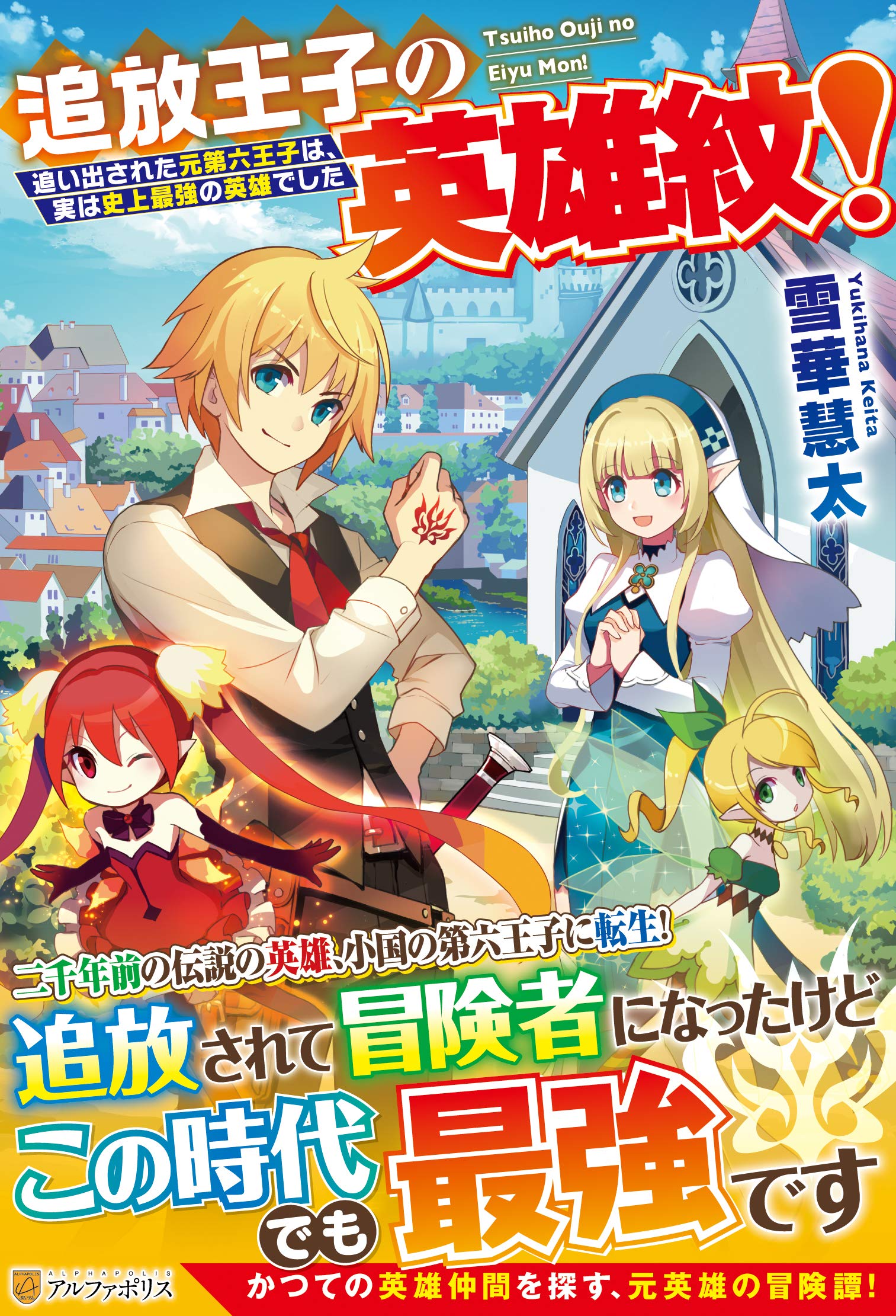 「月の王子。他の方の購入はご遠慮ください。」 Amazon.co.jp: 追放王子の英雄紋!: 追い出された元第六王子は、実は