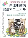 臨床家のための自律訓練法実践マニュアル──効果をあげるための正しい使い方
