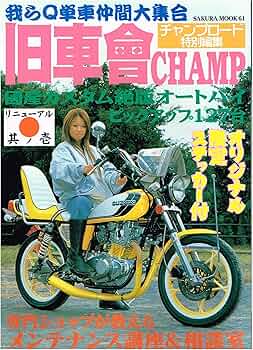 旧車會CHANP15冊くらい Amazon.co.jp: 旧車會チャンプ極: 旧単車 旧車會CHANP15冊くらい Amazon.co.jp: 旧車會チャンプ極: 旧単車