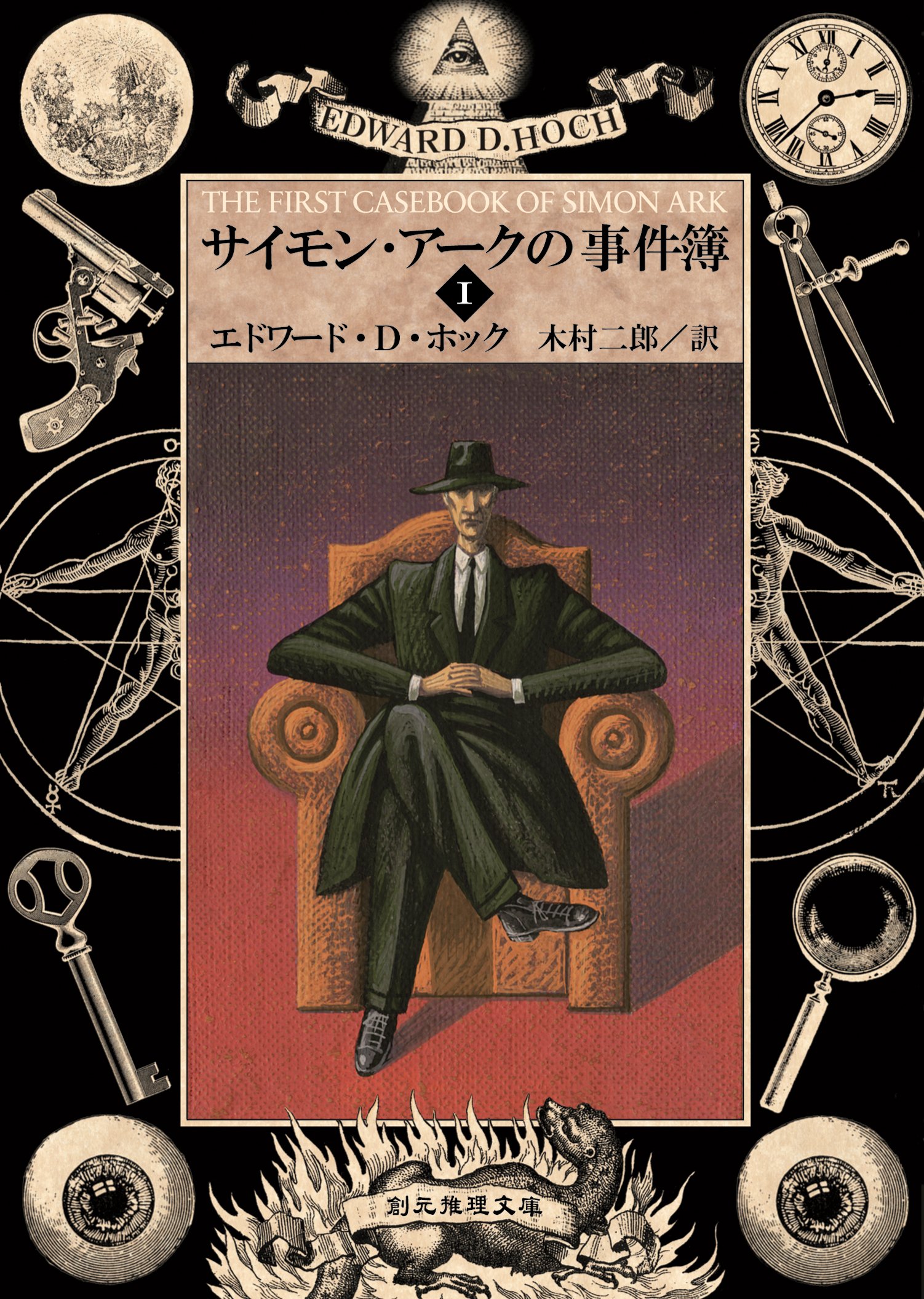 エドワード・D・ホック　小説　21冊セット Amazon.co.jp: エドワード・D．ホック: 本、バイオグラフィー