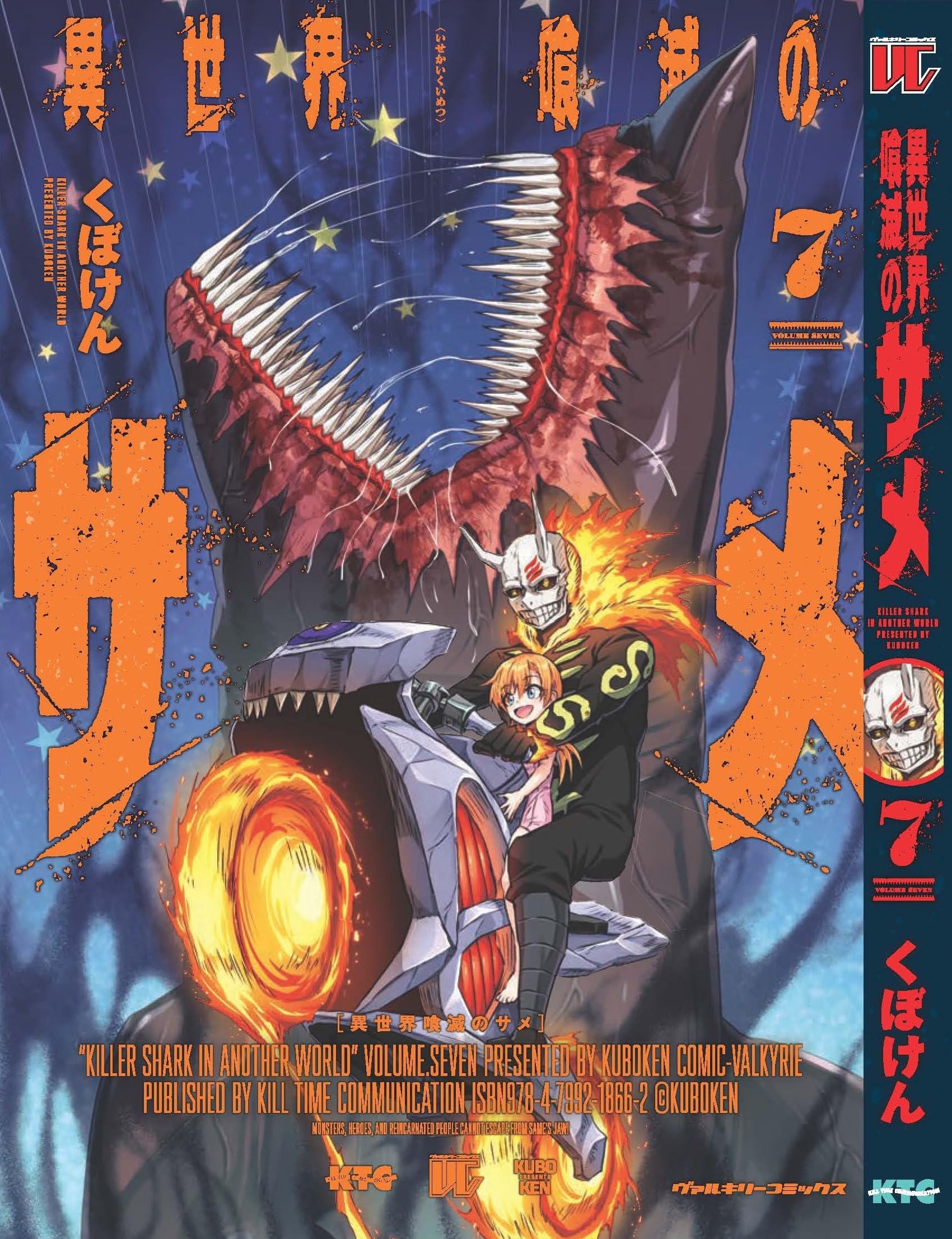 Amazon.co.jp: 異世界喰滅のサメ 7 (ヴァルキリーコミックス) : くぼけ