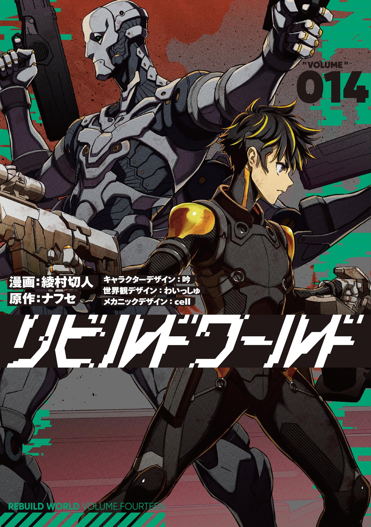 リビルドワールド 14巻セット Amazon.co.jp: リビルドワールド 14 (電撃コミックスNEXT) : 綾村 切人