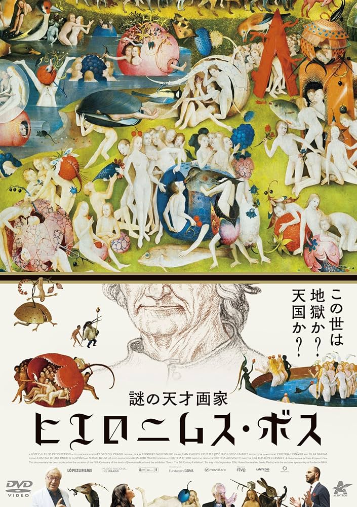 Amazon.co.jp: 謎の天才画家 ヒエロニムス・ボス [DVD] : ラインダー