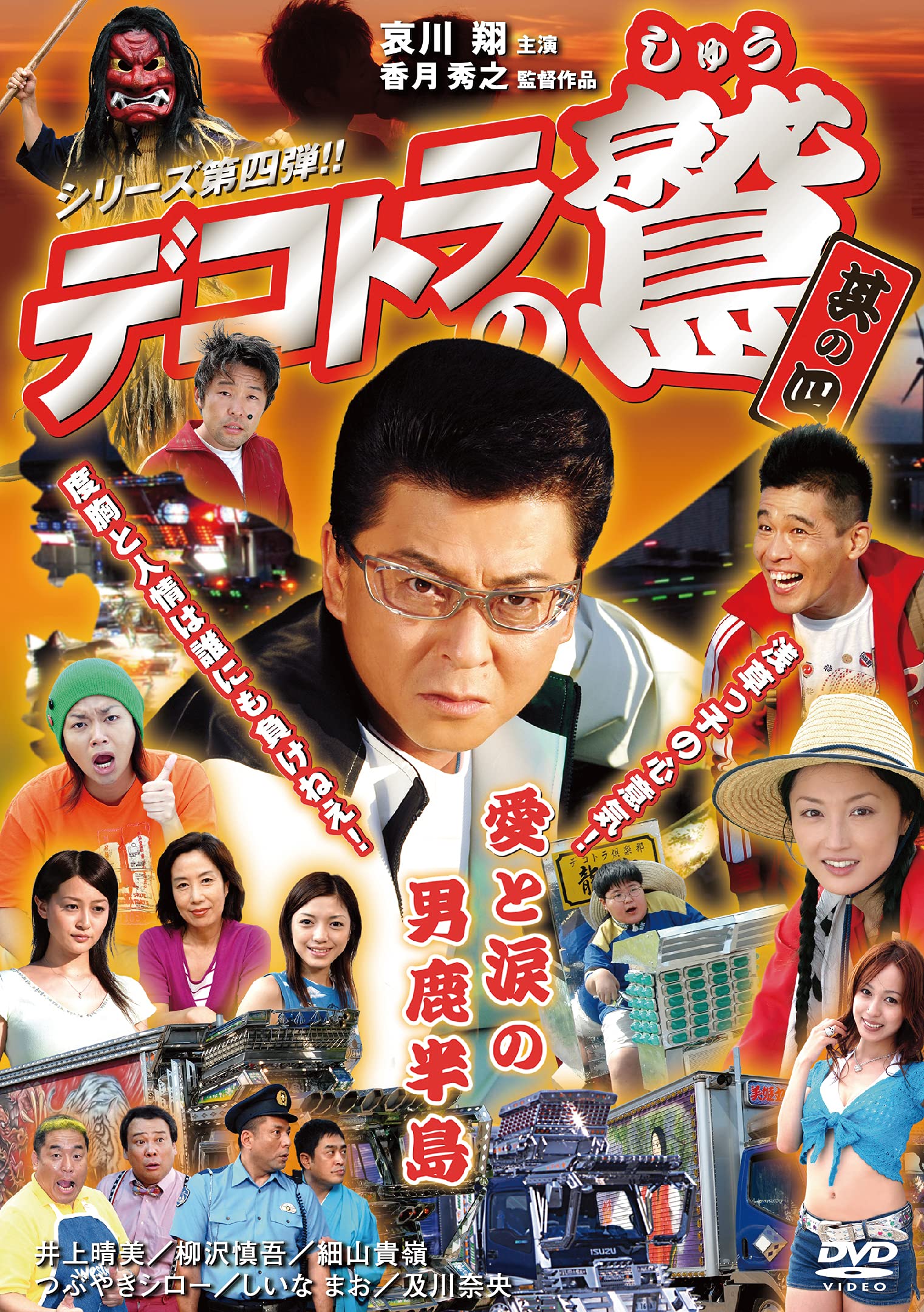 デコトラの鷲(しゅう)　DVD全巻セット　全6枚　哀川翔　剛力彩芽/トラック野郎 Amazon.co.jp: デコトラの鷲 全作鷲納BOX (初回限定生産) [DVD] : 哀川