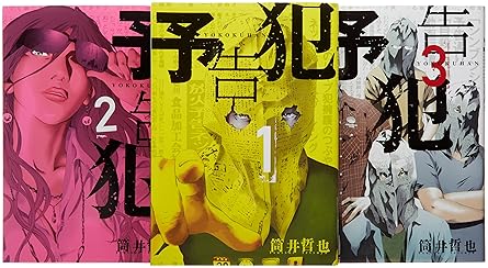 予告犯 コミック 全3巻完結セット (ヤングジャンプコミックス)