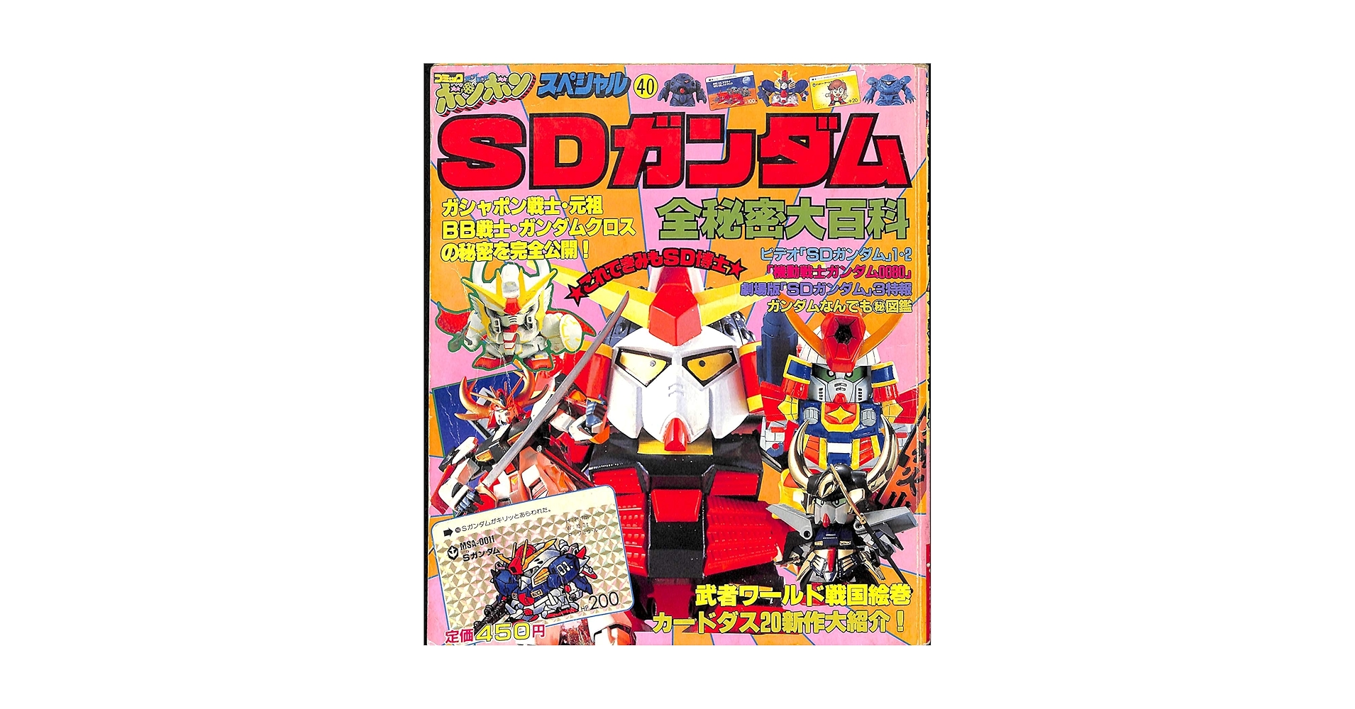 コミックボンボンスペシャル完全保存版　SD武者ガンダム他 コミックボンボンスペシャル49 SD武者ガンダム2 完全保存版 レア