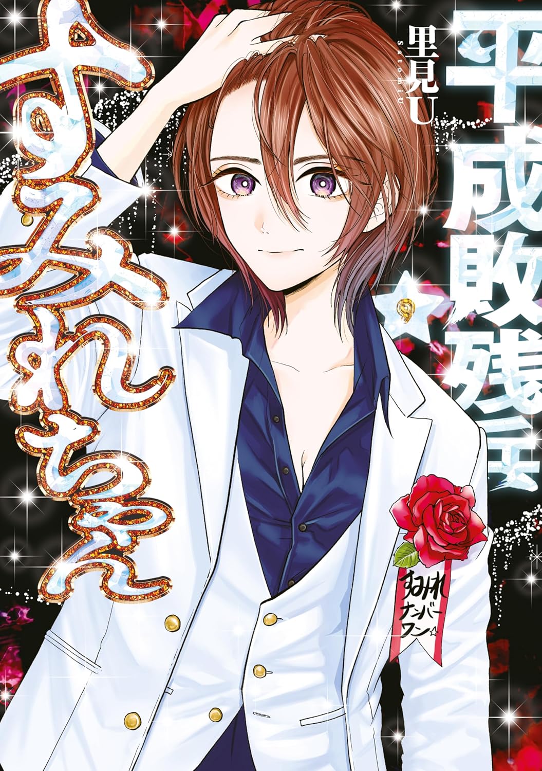 平成敗残兵すみれちゃん（９） (ヤングマガジンコミックス)