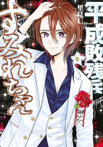 平成敗残兵すみれちゃん（９） (ヤングマガジンコミックス) Kindle版