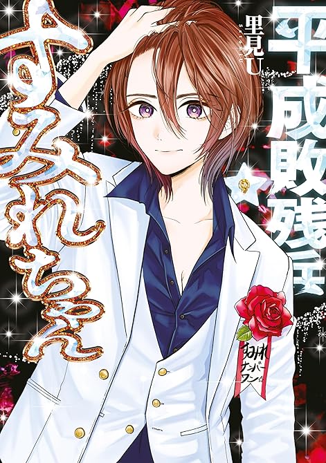 『平成敗残兵すみれちゃん（９）』の表紙イラスト 電子書籍 漫画