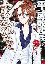 平成敗残兵すみれちゃん（９） (ヤングマガジンコミックス)