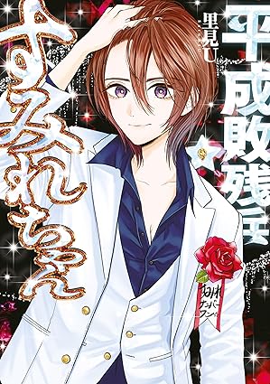 平成敗残兵すみれちゃん（９） (ヤングマガジンコミックス)