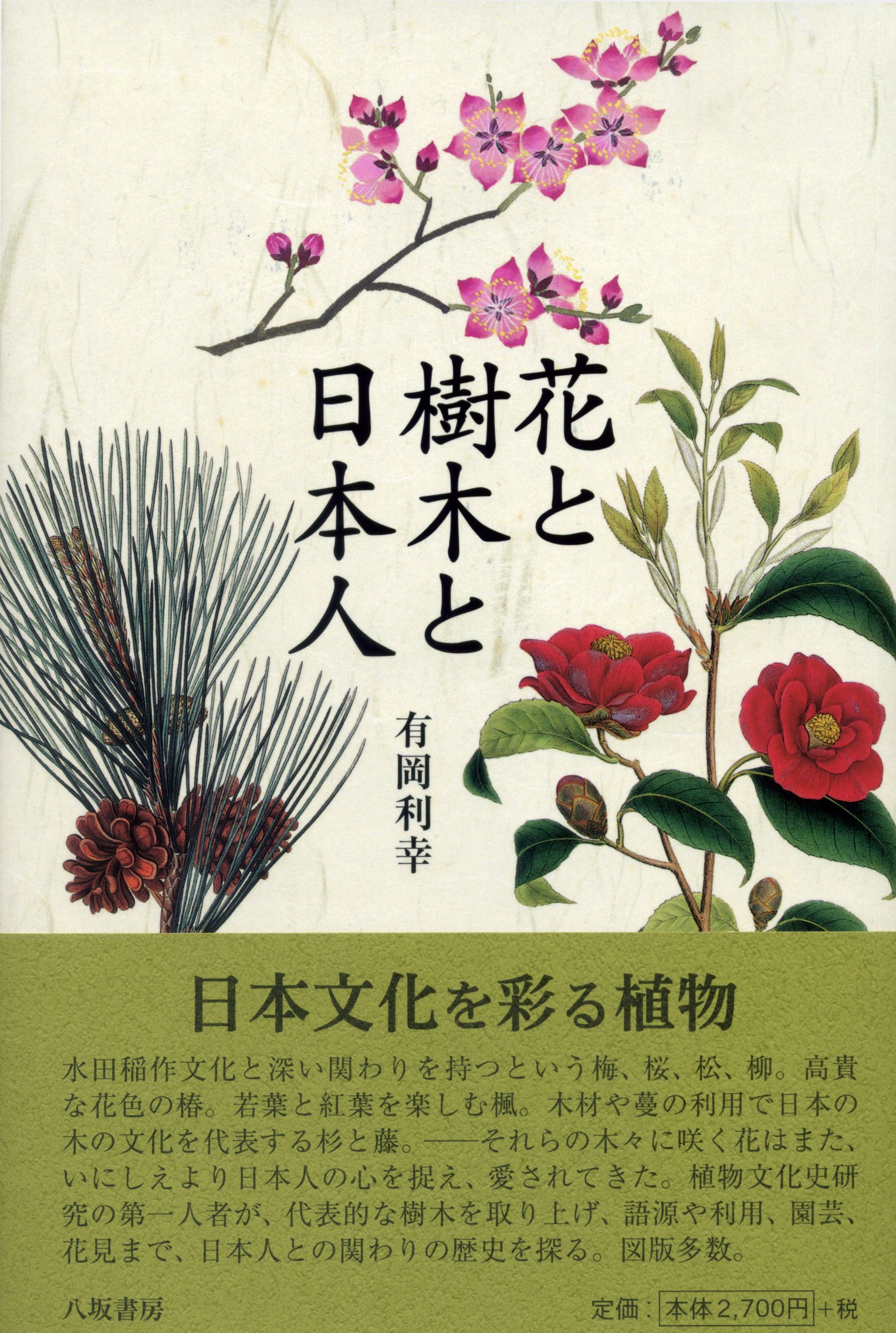 花と日本人 (1975年) 花と樹木と日本人 | 有岡 利幸 |本 | 通販 | Amazon