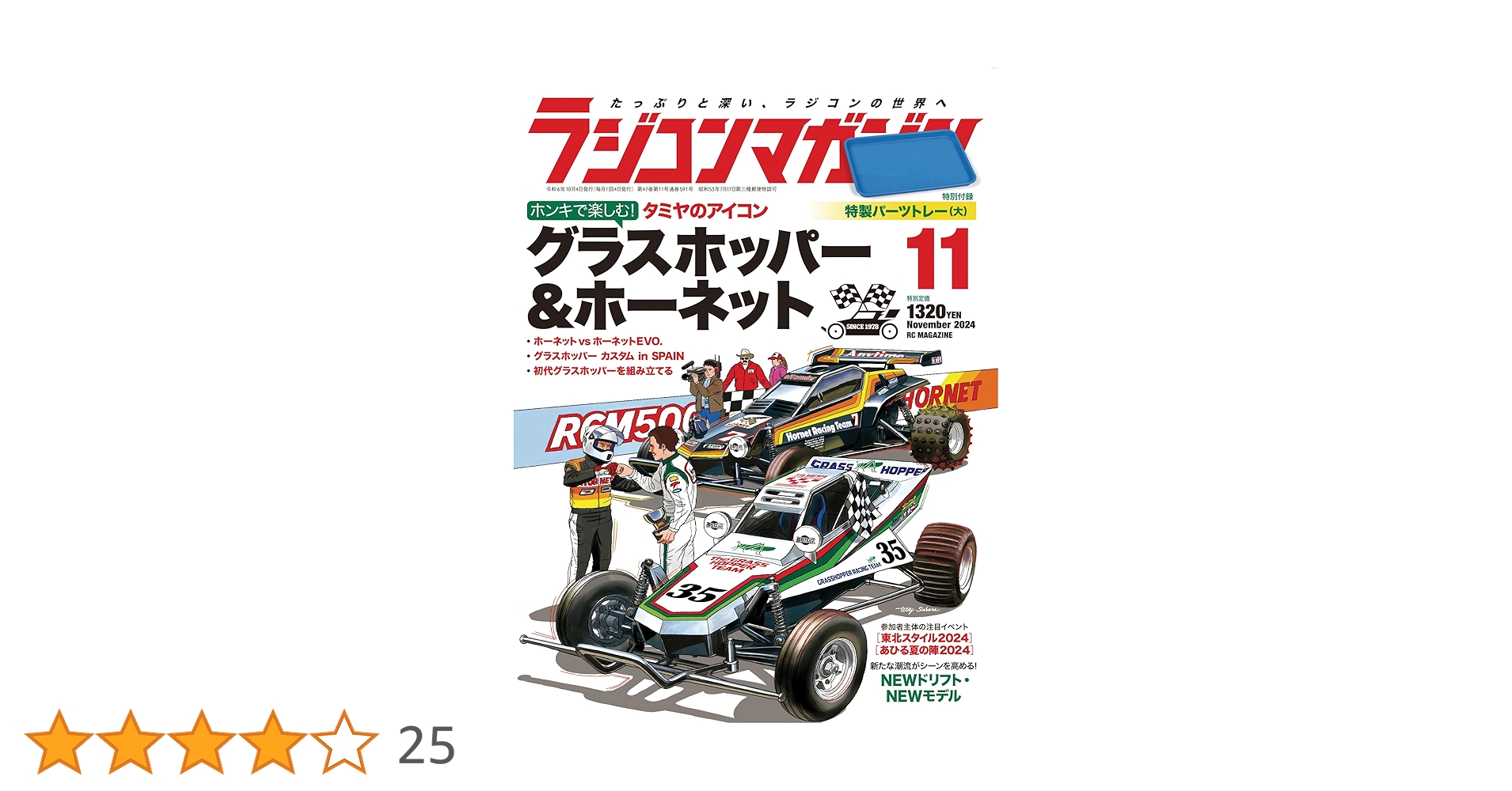 ラジコンマガジン 11月号 グラスホッパー & ホーネット　中古品トレイなし ラジコンマガジン 2024年 11月号 | RCmagazine編集部 |本 | 通販