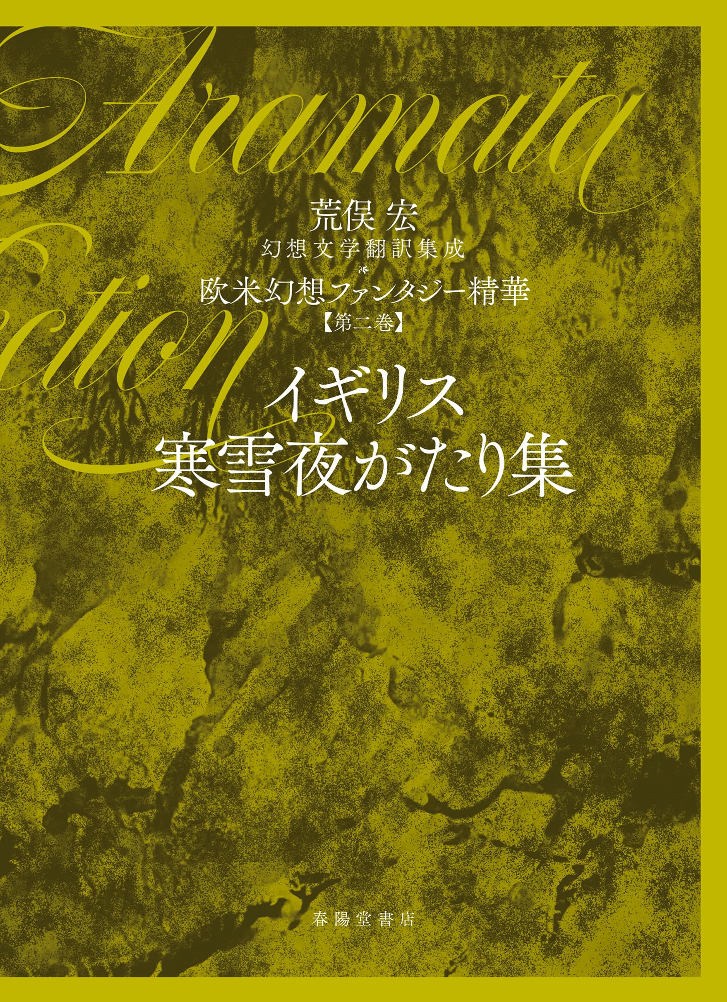Amazon.co.jp: 第2巻 イギリス寒雪夜がたり集 (第2巻) (荒俣宏