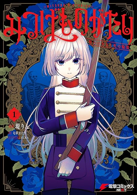 『みつばものがたり　呪いの少女と死の輪舞《ロンド》 全5巻』の表紙イラスト 電子書籍 漫画
